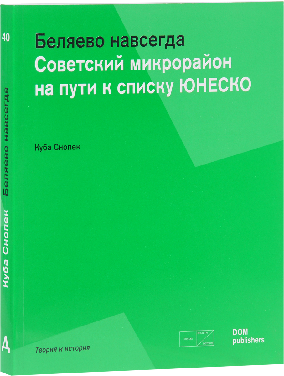 Беляево навсегда. Советский микрорайон на пути к списку ЮНЕСКО / Belyayevo Frever: A Soviet Microrayon on its Way to the UNESCO List