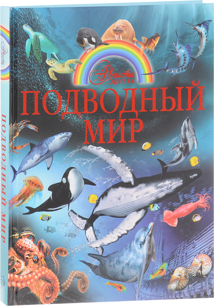 Книги подводного купить. 5. Ликсо , в.в. , Третьякова , а.и. подводный мир [. Книга подводный мир. Книга морские обитатели.