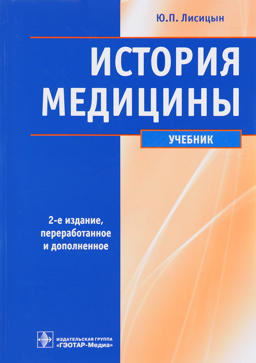 История медицины. Учебник. Ю. П. Лисицын