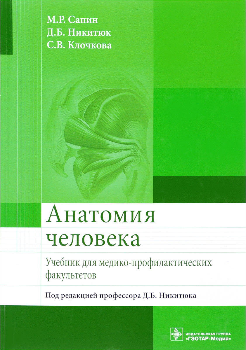 Анатомия человека. Учебник. М. Р. Сапин, Д. Б. Никитюк, С. В. Клочкова