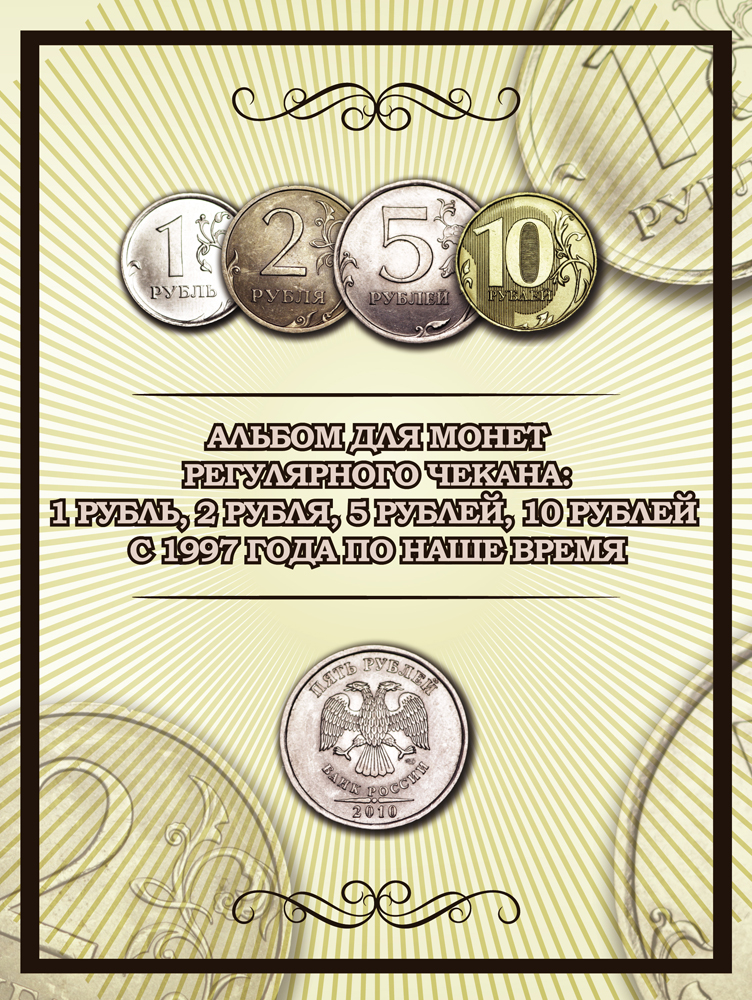 Альбом для монет 1, 2, 5 и 10 рублей с 1997 по наше время