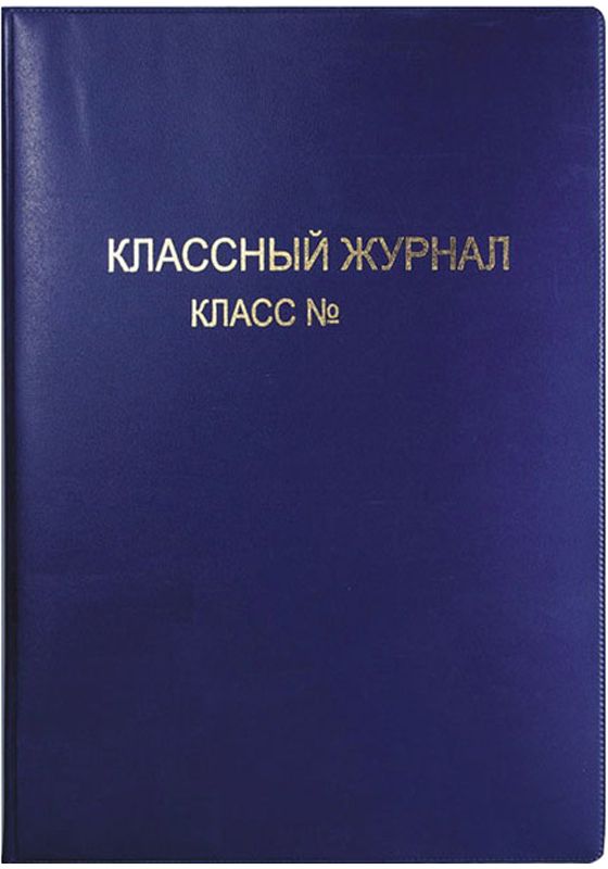 Спейс Обложка для классного журналаSP 15.35 Спейс Обложка для классного журналаSP 15.35Обложка Спейс для классного журнала надежно защищает от заломов и пыли. Изготовлена из ПВХ толщиной 250 мкм, подкладка - 90 мкм, карманы - 100 мкм, картон - 0,75 мм.Размер обложки: 30,5 см х 47,5 см.