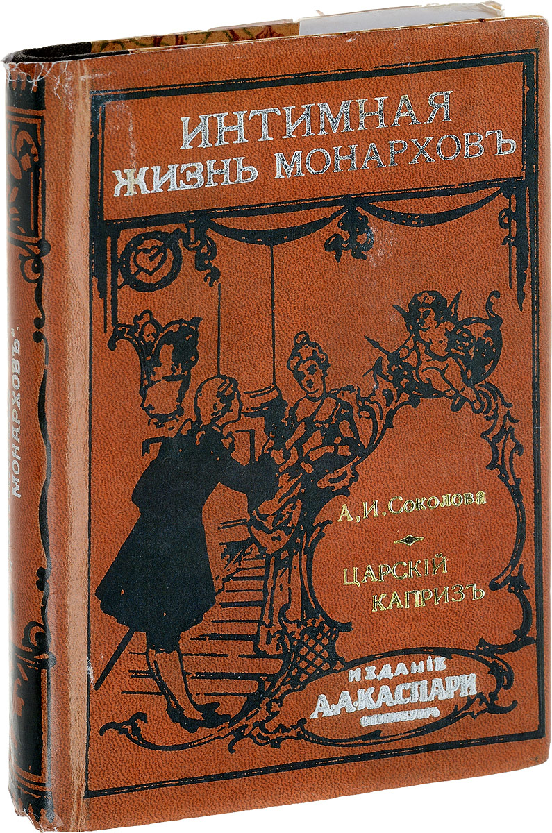 Царский каприз. Трагедия королевы (конволют)