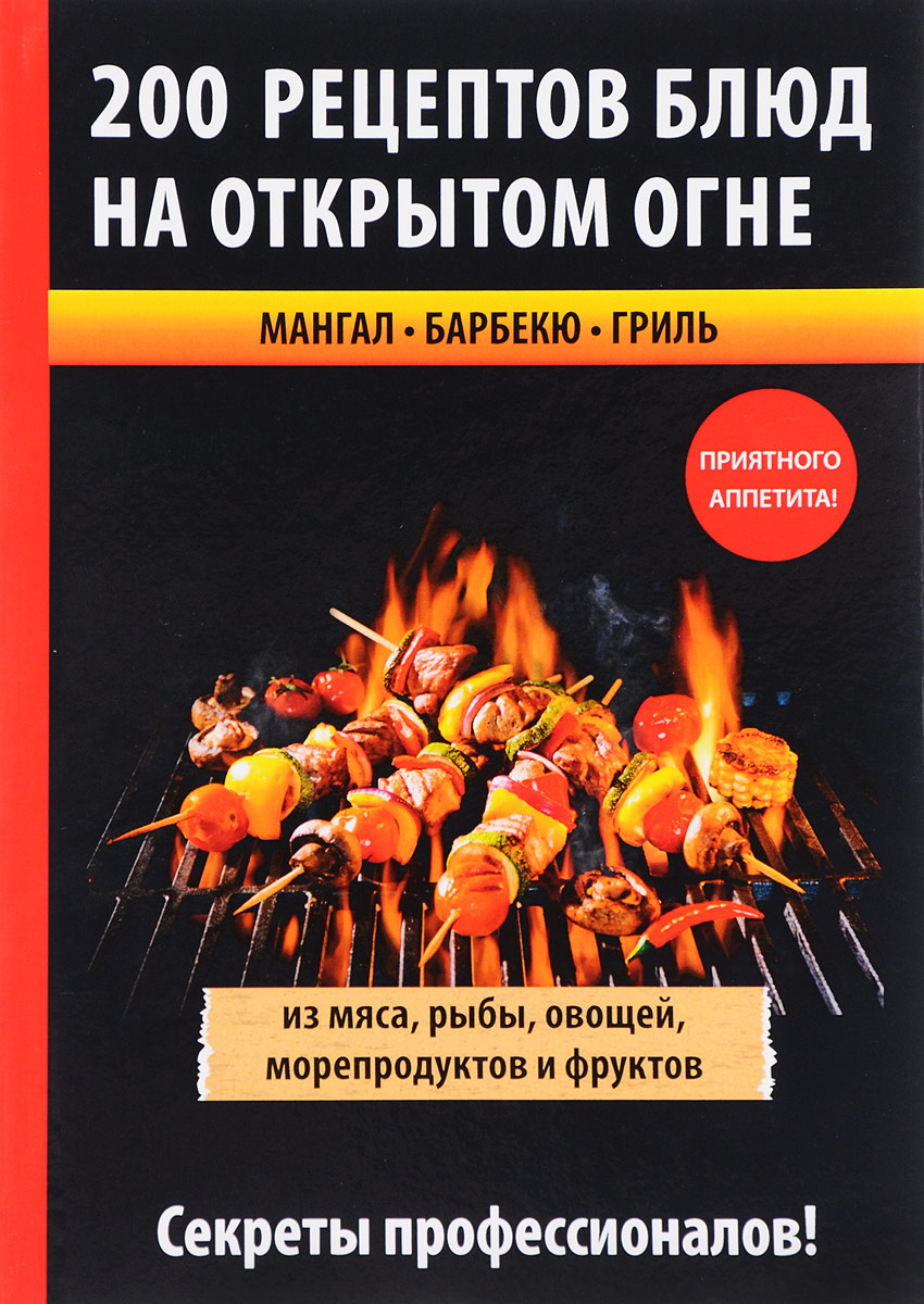 200 рецептов блюд на открытом огне