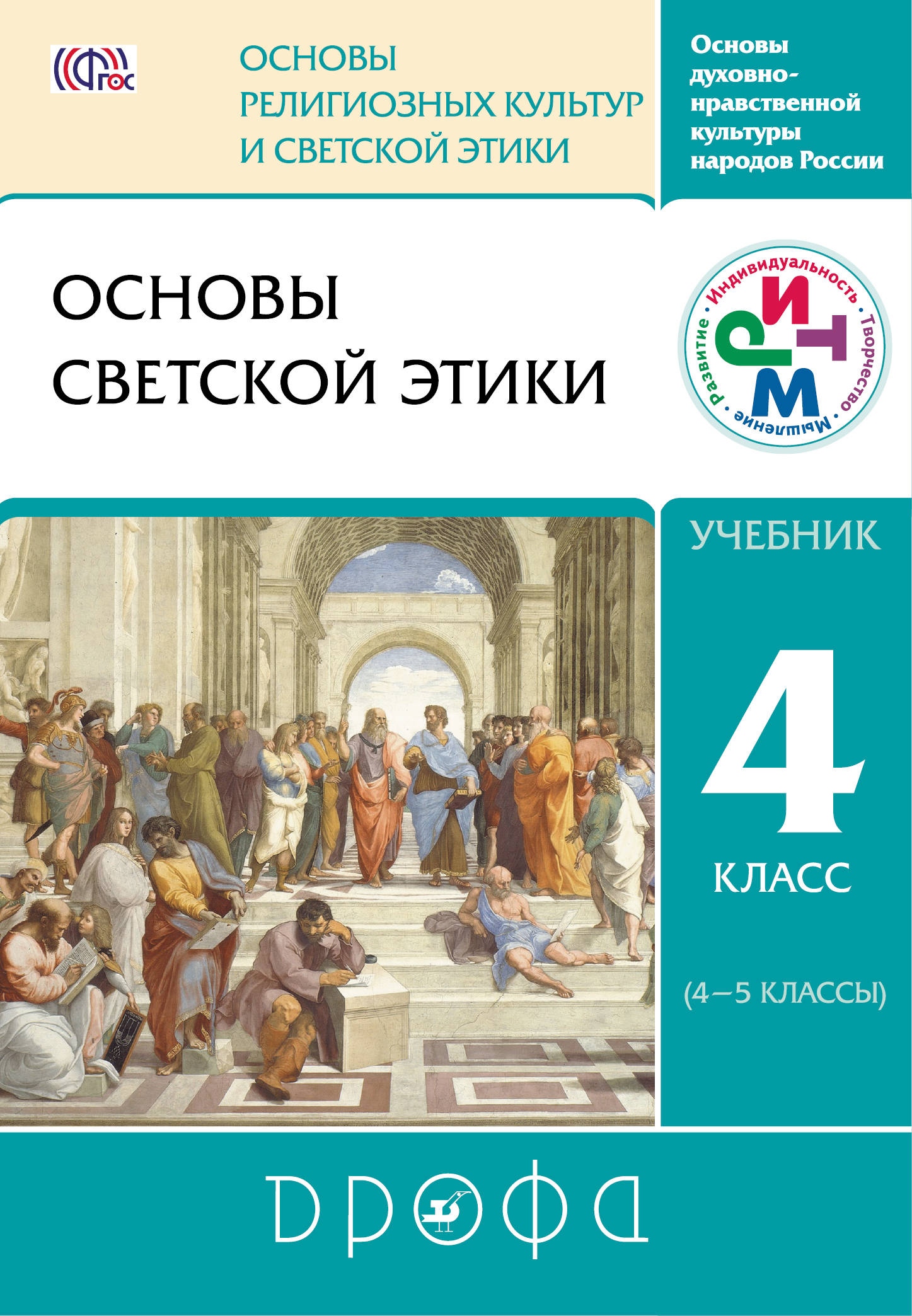 Основы светской этики. 4-5 классы. Учебник