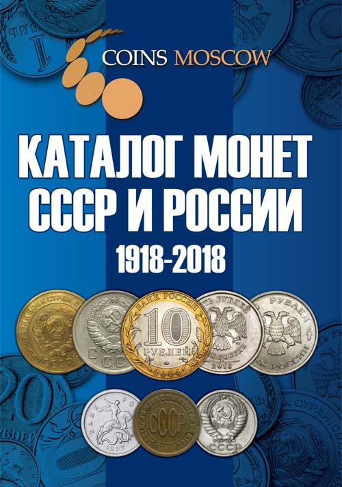Coins Moscow. Каталог Монет СССР и России 1918-2018 годов (c ценами)