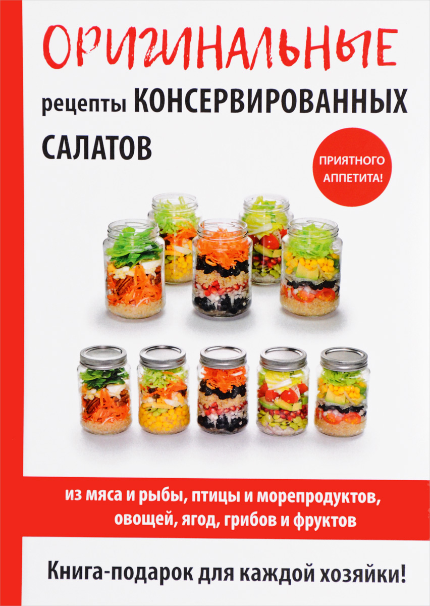 Оригинальные рецепты консервированных салатов. М. И. Кружкова