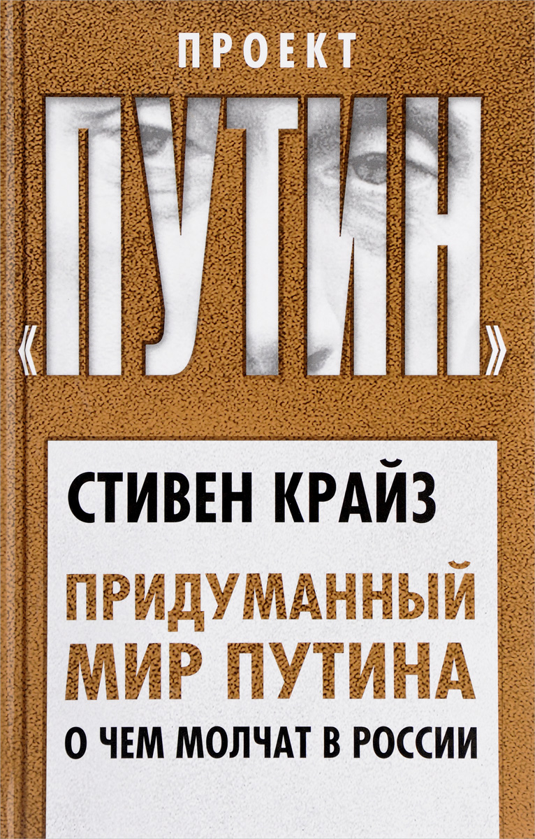 Придуманный мир Путина. О чем молчат в России. Стивен Крайз