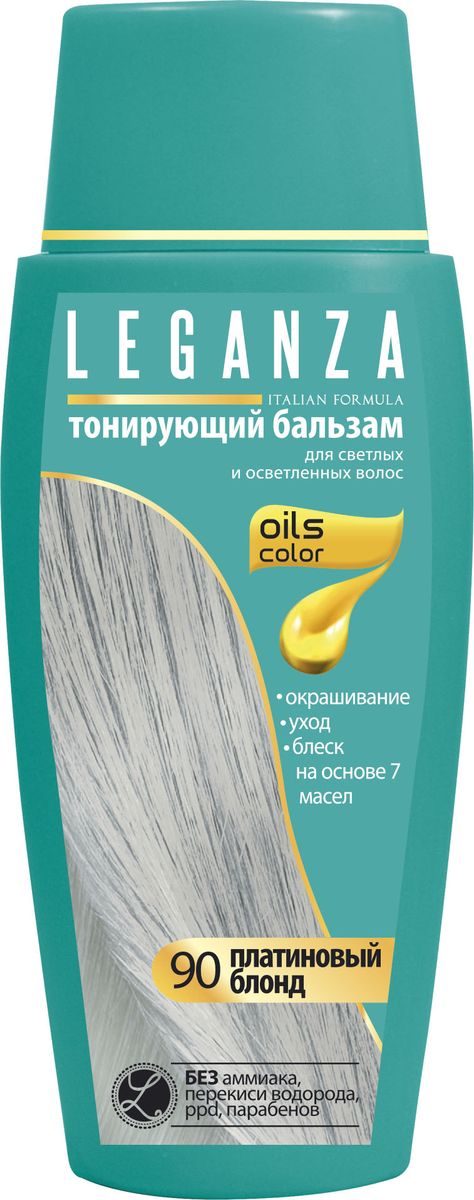 Leganza Тонирующий бальзам №90 Платиновый блонд,150 мл213-1-90 Leganza Тонирующий бальзам №90 Платиновый блонд,150 мл213-1-90Тонирующий бальзам LEGANZA №90 Платиновый блонд предназначен для для светлых и осветленных волос .Новая система окрашивания на основе новейшей технологии 7 Oils Color – ОКРАШИВАНИЕ НА ОСНОВЕ МАСЕЛ. Уникальная кремообразная формула, в которой окрашивающие пигменты растворены в смеси 7 органических, чистых, 100% натуральных масел. Масла переносят окрашивающие пигменты непосредственно в структуру волоса, обеспечивая насыщенный цвет и бриллиантовый блеск. 7 Oils Color – специальная селекция 7 масел – арганового, макадамии, авокадо, ши, жожоба, оливы и миндаля.При окрашивании тонирующими бальзамами LEGANZA различных типов волос /натуральный блонд, осветленные и поседевшие на 90%/ был достигнут фактически идентичный результат на разных типах волос. Тесты мытьем показали такие результаты: сохранение цвета на 80-90% после 4-кратного мытья. У подобных продуктов обычный результат тестов мытьем: сохранение цвета на 40-60% после 4-кратного мытья. Уникальная кремообразная формула, бальзам не течет при нанесении и очень прост в применении.Идеальное средство для:- окрашивания всех волос- мелирования и колорирования- для поддержания цвета волос между окрашиваниями - людей с аллергией на стойкие краски для волос- поврежденных химическими средствами или термическим воздействием волос- потребителей, которые не хотят пользоваться средствами, содержащими аммиак, перекись водорода, парафенилэндиамины, резорцинол, парабены и тяжелые металлы- седых на 70 – 80 % волос.