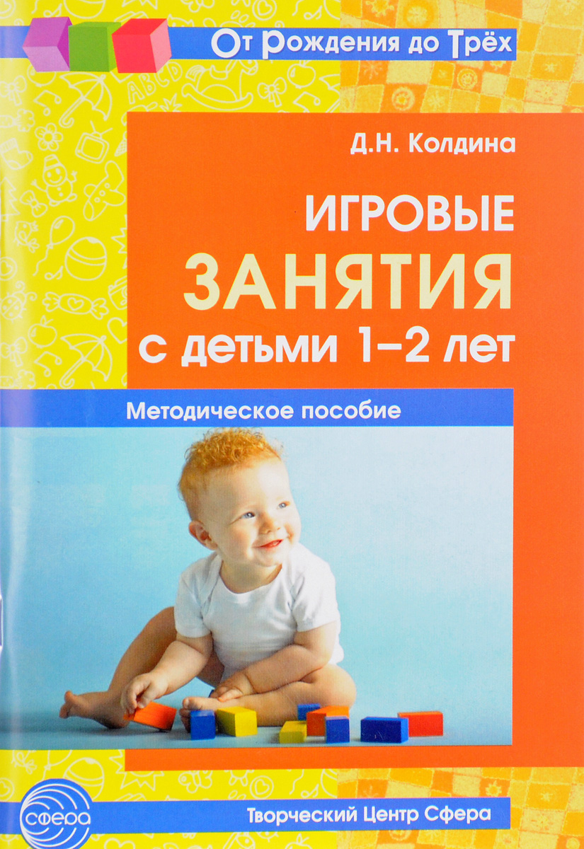 Игровые занятия с детьми 1-2 лет. Методическое пособие. Д. Н. Колдина