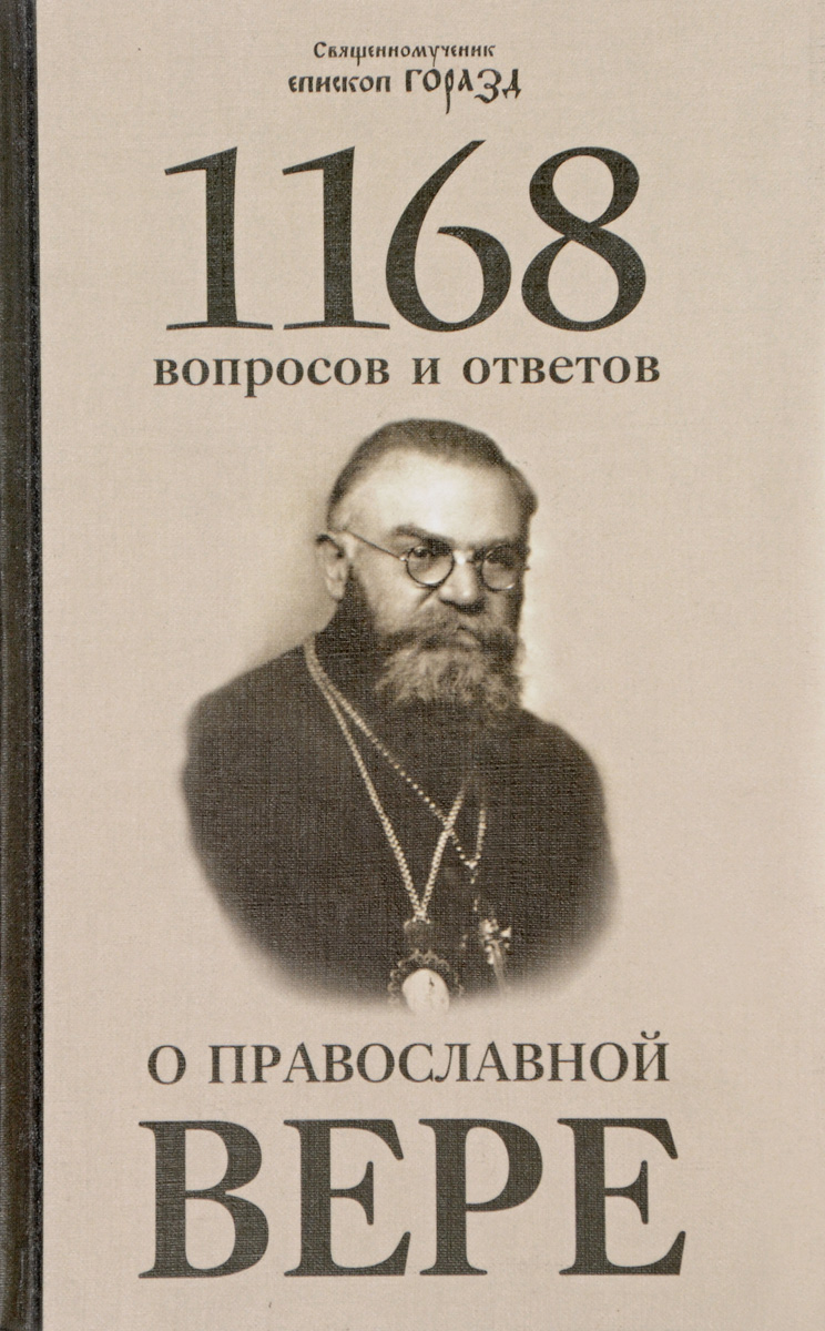 1168 вопросов и ответов о Православной вере. Священномученик Горазд (Павлик), епископ Чешский и Моравско-Силезский