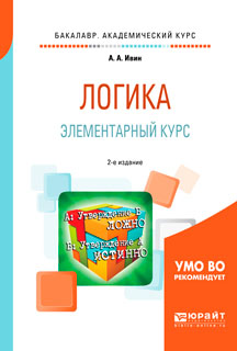 Логика. Элементарный курс. Учебное пособие для академического бакалавриата. Ивин А.А. Логика. Элементарный курс. Учебное пособие для академического бакалавриата. Ивин А.А.