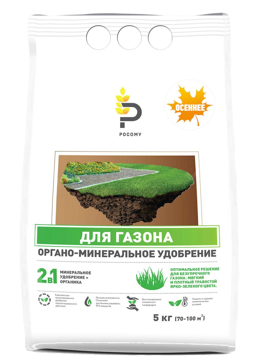 Удобрение органоминеральное для газона РОСОМУ Осеннее, 5 кг00-00000306 Удобрение органоминеральное для газона РОСОМУ Осеннее, 5 кг00-00000306Комплексное гранулированное удобрение пролонгированного действия. Восстанавливает почвенное плодородие, способствует мягкому и плотному травостою ярко-зеленого цвета. Оптимальное решение для безупречного газона. Уникальность удобрения заключается в том, что оно сочетает в себе лучшие свойства как органических, так и минеральных удобрений. Технология РОСОМУ позволяет сохранить всю питательную ценность органики (превосходящую в несколько раз компост) и обеспечить усвоение растениями до 90% минеральных элементов (обычное минеральное удобрение усваивается на 35%). Органическое вещество 70-85%, NPK 2:6:12 +3% MgО + S + Fe + Mn + Cu + Zn + B.