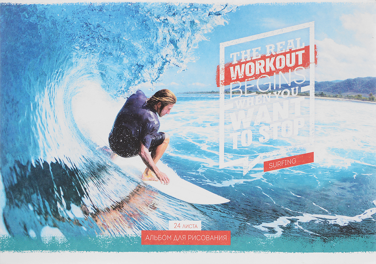 ArtSpace Альбом для рисования Real Workout Серфинг 24 листаА24ф_14222_серфинг ArtSpace Альбом для рисования Real Workout Серфинг 24 листаА24ф_14222_серфингАльбом для рисования ArtSpace Real Workout. Серфинг порадует маленького художника и вдохновит его на творчество.Высокое качество бумаги позволяет карандашам, фломастерам и краскам ровно ложиться на поверхность и не растекаться по листу. Способ крепления - две металлические скрепки. В альбоме 24 листа.Во время рисования совершенствуется ассоциативное, аналитическое и творческое мышления. Занимаясь изобразительным творчеством, ребенок тренирует мелкую моторику рук, становится более усидчивым и спокойным.