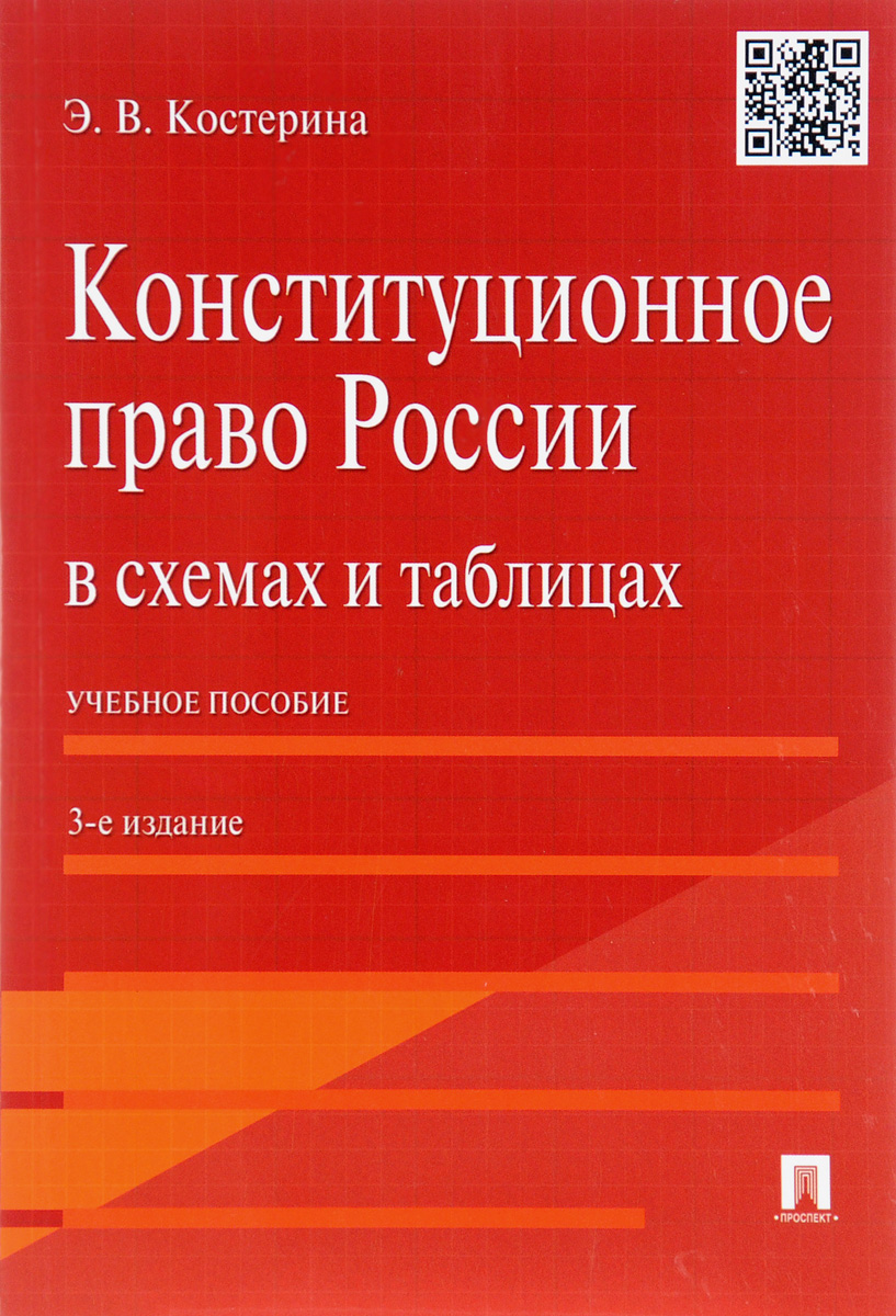 Конституционное право России в схемах и таблицах. Учебное пособие