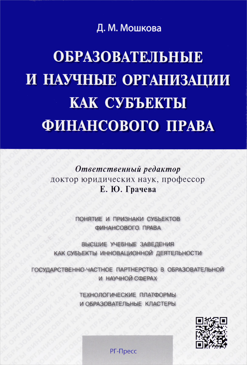 Образовательные и научные организации как субъекты финансового права. Д. М. Мошкова