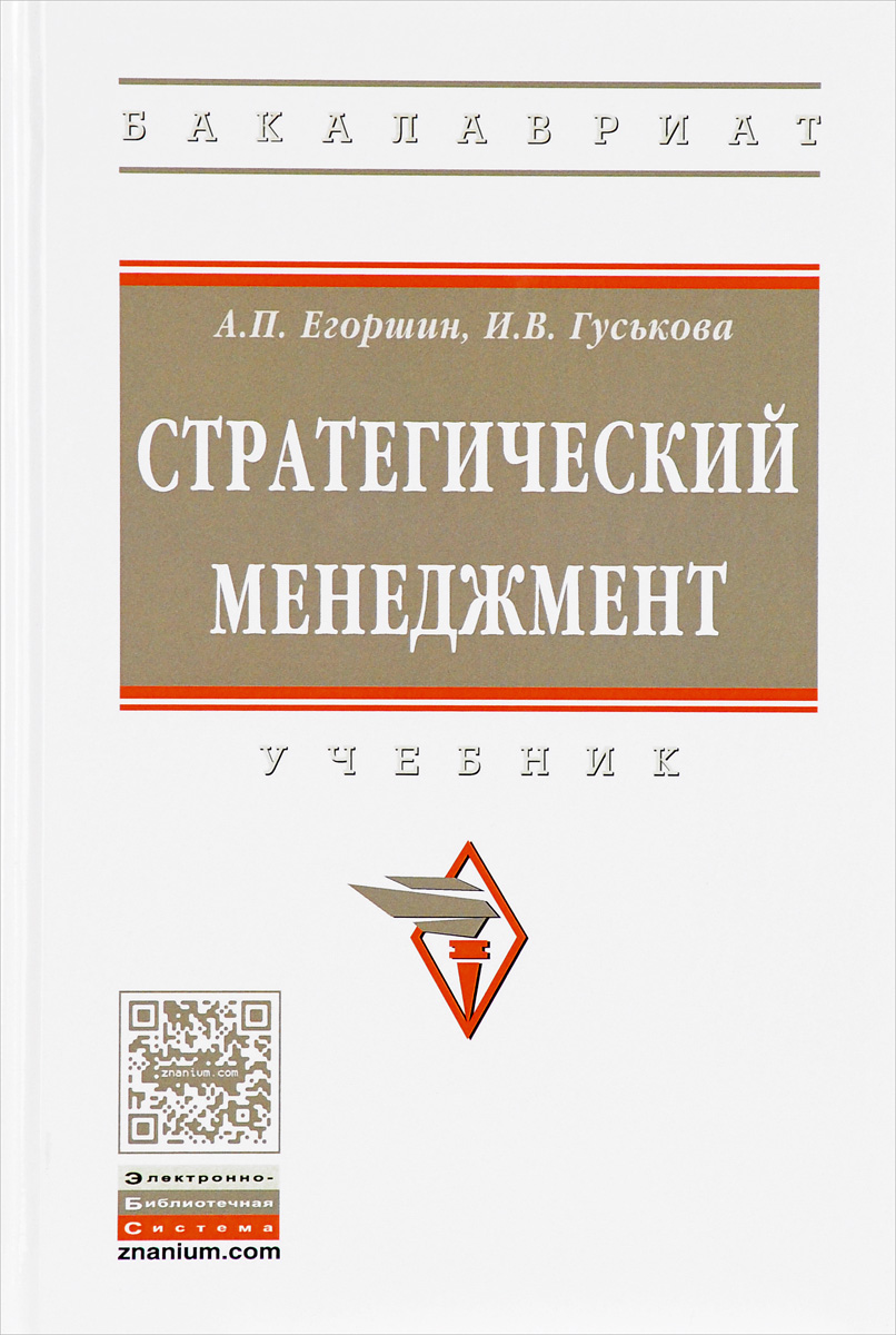 Стратегический менеджмент. Учебник. А. П. Егоршин, И. В. Гуськова