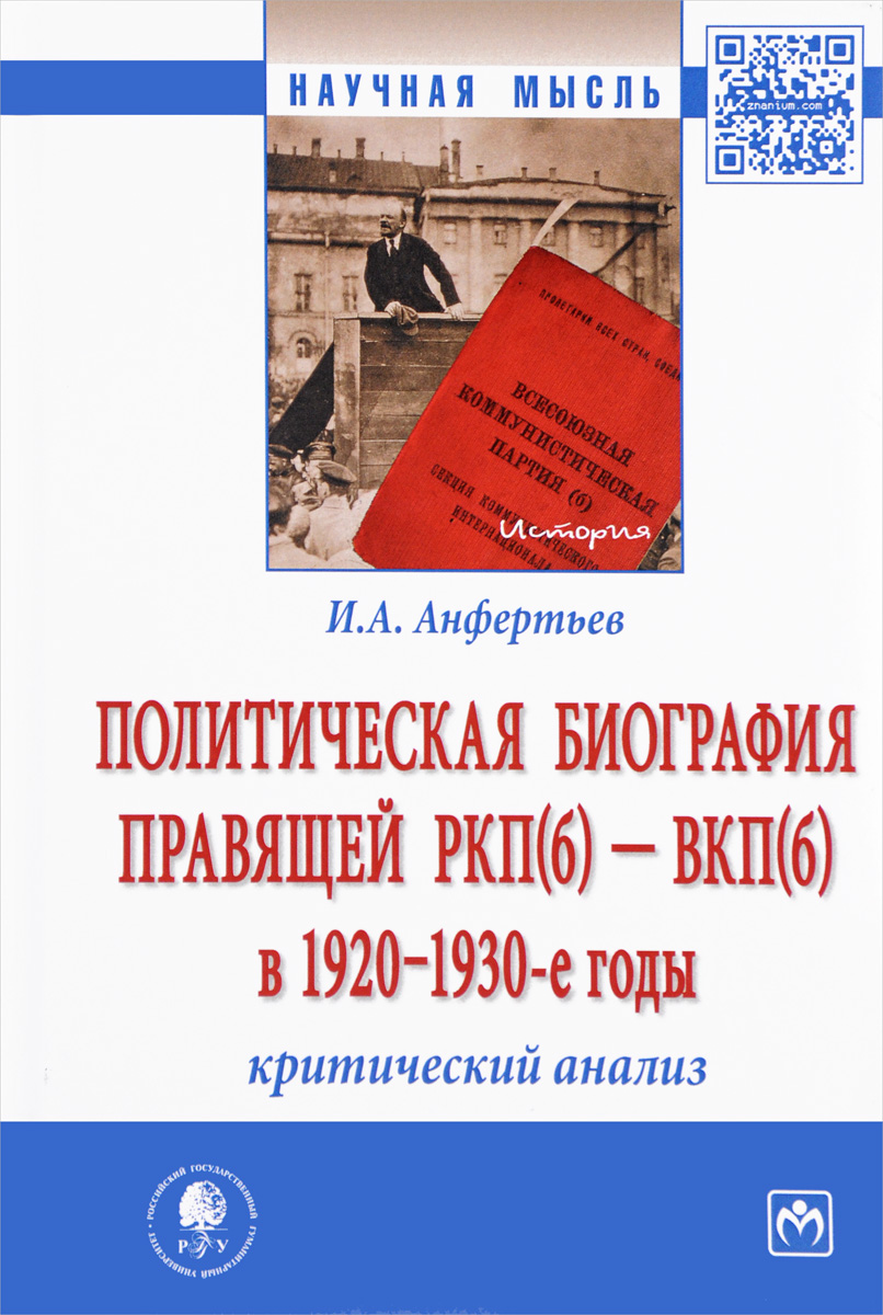 Политическая биография правящей РКП(б) - ВКП(б) в 1920-1930 годы. Критический анализ. И. А. Анфертьв