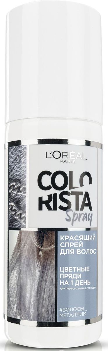 LOreal Paris Красящий спрей для волос Colorista Spray, оттенок Волосы Металлик, 75 млA9140500 LOreal Paris Красящий спрей для волос Colorista Spray, оттенок Волосы Металлик, 75 млA9140500Красящий спрей для волос Колориста – настоящее открытие для тех, кто следит за трендами. Временная краска затонирует пряди на 1 день и смоется после первого мытья головы.