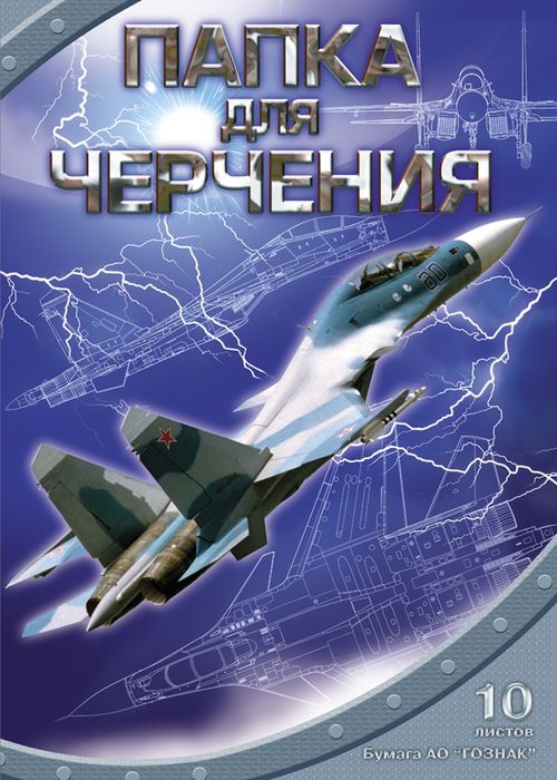 Апплика Папка для черчения Су-30 10 листов формат А3С0210-02 Апплика Папка для черчения Су-30 10 листов формат А3С0210-02Папка для черчения, Гознак, формат А3, 10 листов, обложка-папка - мелованный картон, блок - профессиональная чертежная бумага 200 г/м2, справочный материал, 10 листов