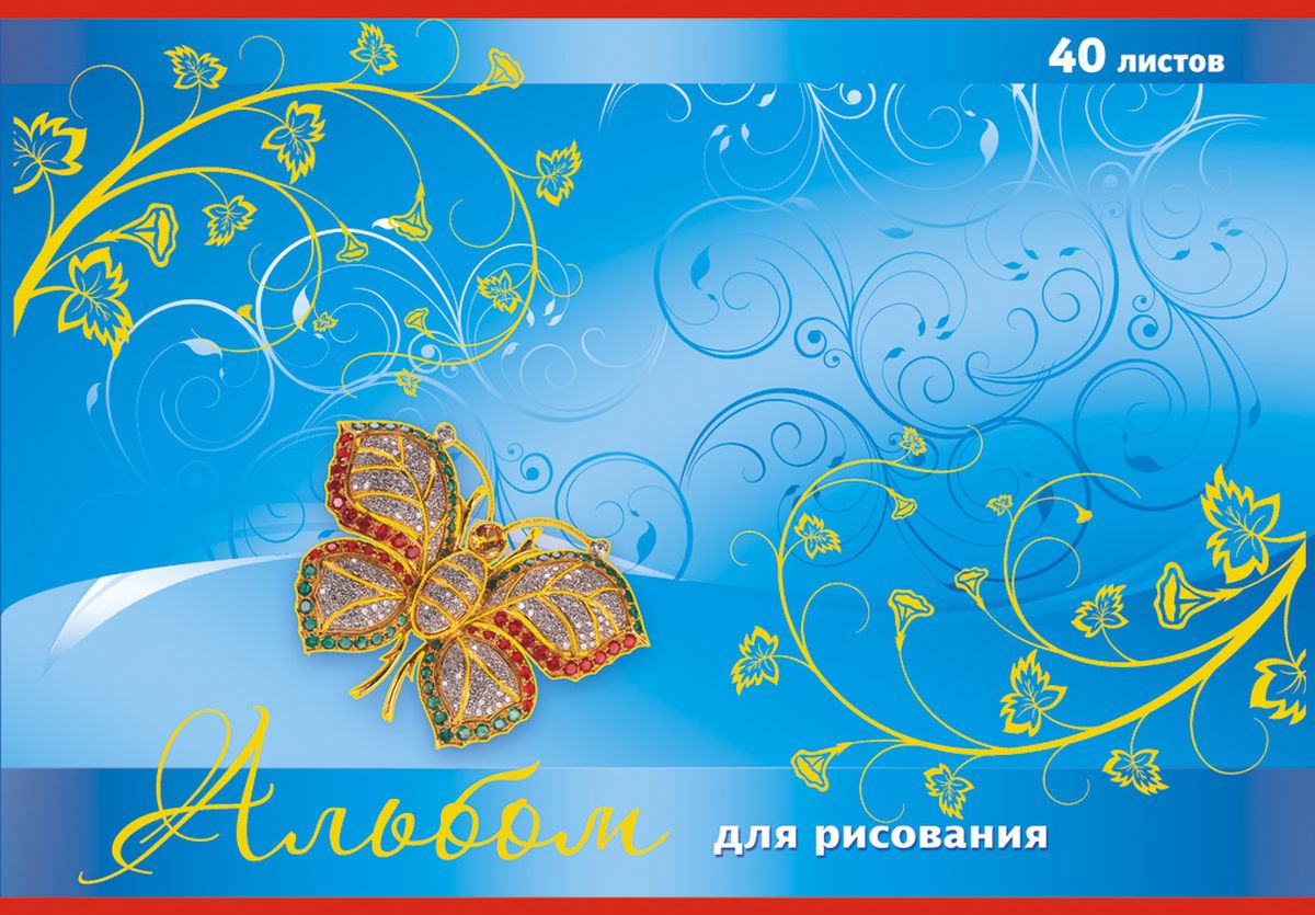 Апплика Альбом для рисования Бабочка 40 листовС1793-12 Апплика Альбом для рисования Бабочка 40 листовС1793-12Альбом для рисования Апплика формата А4 порадует маленького художника и вдохновит его на творчество.Альбом изготовлен из белоснежной офсетной бумаги 140 г/м2 с яркой обложкой из мелованного картона. Обложка декорирована тиснением золотой фольгой. Внутренний блок альбома, соединенный двумя металлическими скобами, состоит из 40 листов. Высокое качество бумаги позволяет рисовать в альбоме карандашами, фломастерами, акварельными и гуашевыми красками.