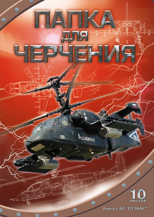 Апплика Папка для черчения Ка-52 формат А3 10 листовС0210-01 Апплика Папка для черчения Ка-52 формат А3 10 листовС0210-01Папка для черчения Апплика Ка-52 содержит набор листов ватмана для выполнения чертежно-графических работ карандашами, тушью и чернилами. Листы упакованы в цветную папку из мелованного картона, которая надежно защитит их от повреждений. В набор входят 10 листов.