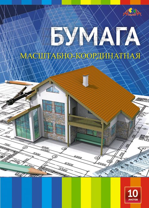 Апплика Бумага масштабно-координатная Дом 10 листов формат А3С1-02 Апплика Бумага масштабно-координатная Дом 10 листов формат А3С1-02Бумага масштабно-координатная Апплика предназначена для выполнения различного рода чертежно-графических работ, создания различных схем и графиков.Листы, оформленные белыми полями, имеют отрывную склейку.Подойдет как для учащихся школы, так и для высших учебных заведений архитектурного, строительного и других профилей.