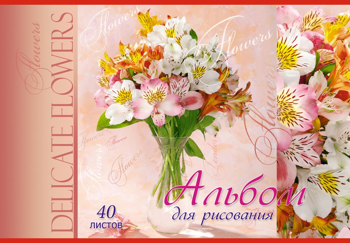 Апплика Альбом для рисования Цветы 40 листов С0220-46С0220-46 Апплика Альбом для рисования Цветы 40 листов С0220-46С0220-46Альбом для рисования Апплика формата А4 порадует маленького художника и вдохновит его на творчество.Альбом изготовлен из белоснежной офсетной бумаги 110 г/м2 с яркой обложкой из мелованного картона.Внутренний блок альбома, соединенный двумя металлическими скобами, состоит из 40 листов. Высокое качество бумаги позволяет рисовать в альбоме карандашами, фломастерами, акварельными и гуашевыми красками.