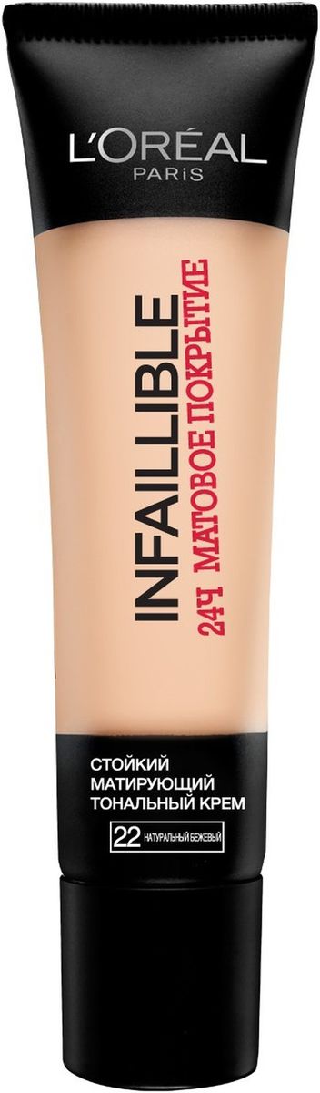 LOreal Paris Стойкий матирующий тональный крем INFAILLIBLE 24часа матовое покрытие, тон №22 Натуральный бежевый, 35 млA8428900 LOreal Paris Стойкий матирующий тональный крем INFAILLIBLE 24часа матовое покрытие, тон №22 Натуральный бежевый, 35 млA8428900Тональный крем для лица INFAILLIBLE 24Ч МАТОВОЕ ПОКРЫТИЕ – это поистине особое средство, оно обладает непревзойденным матирующим эффектом, сохраняющим свое действие в течение 24 часов. Революционная формула создает совершенное и легкое покрытие, словно вторая кожа крем абсолютно не чувствуется благодаря сохранению естественного дыхания поверхности кожи. Совершенная матовость легкого покрытия – это новый стандарт безупречного макияжа дышащей кожи без эффекта маски.Данный оттенок подходит для средней кожи с нейтральным подтоном.
