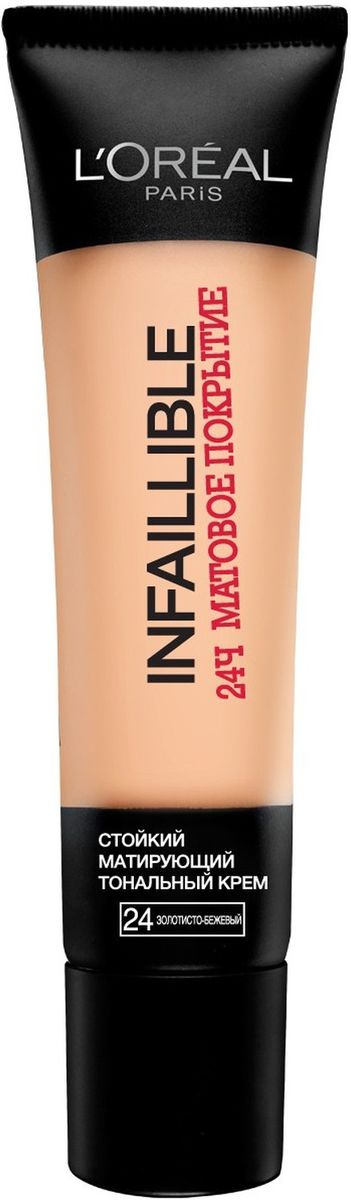LOreal Paris Стойкий матирующий тональный крем INFAILLIBLE 24часа матовое покрытие, тон №24 Золотисто-бежевый, 35 млA8429000 LOreal Paris Стойкий матирующий тональный крем INFAILLIBLE 24часа матовое покрытие, тон №24 Золотисто-бежевый, 35 млA8429000Тональный крем для лица INFAILLIBLE 24Ч МАТОВОЕ ПОКРЫТИЕ – это поистине особое средство, оно обладает непревзойденным матирующим эффектом, сохраняющим свое действие в течение 24 часов. Революционная формула создает совершенное и легкое покрытие, словно вторая кожа крем абсолютно не чувствуется благодаря сохранению естественного дыхания поверхности кожи. Совершенная матовость легкого покрытия – это новый стандарт безупречного макияжа дышащей кожи без эффекта маски. Данный оттенок подходит для темной кожи с теплым подтоном.