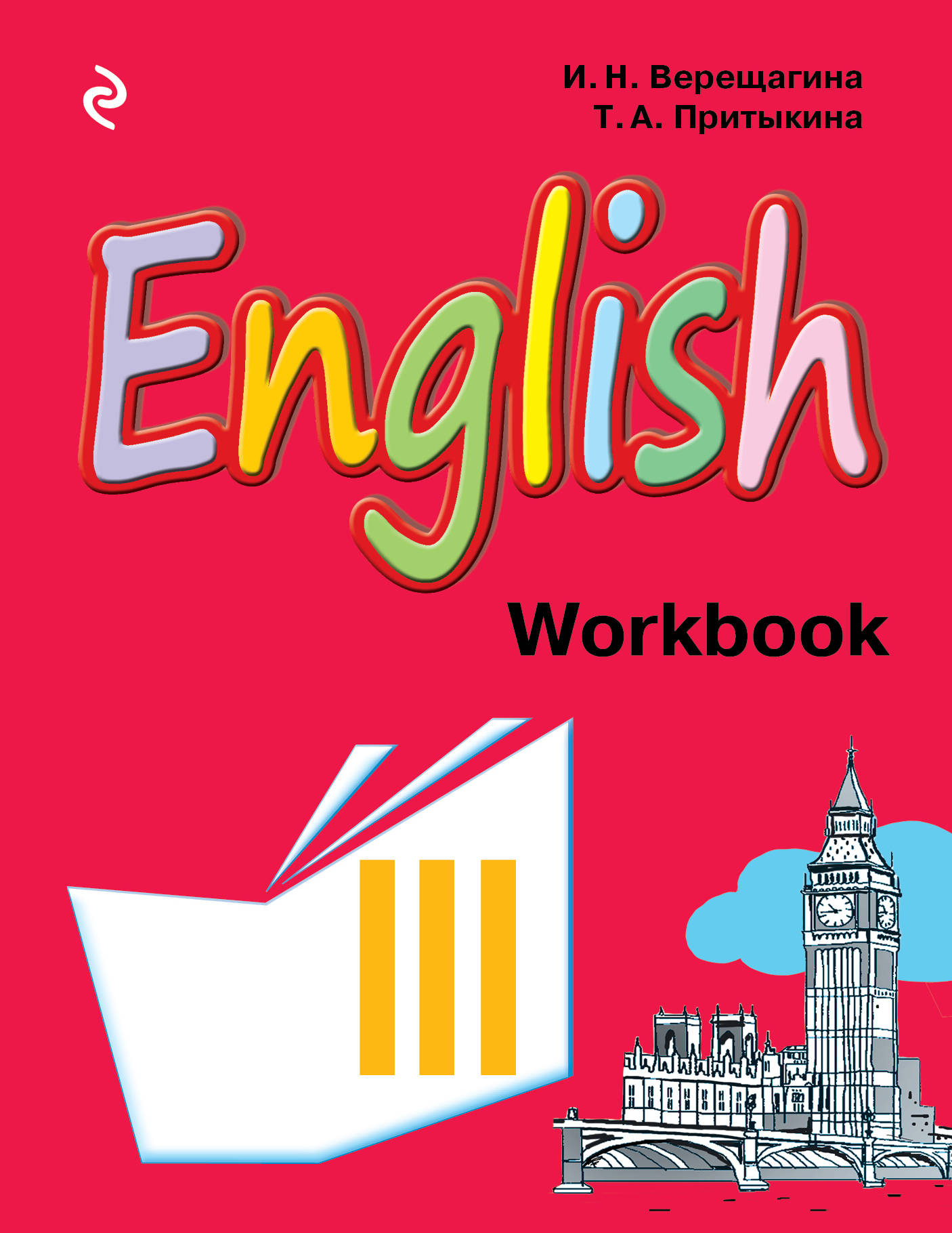 English 3: Workbook / Английский язык. 3 класс. Рабочая тетрадь. И. Н. Верещагина, Т. А. Притыкина