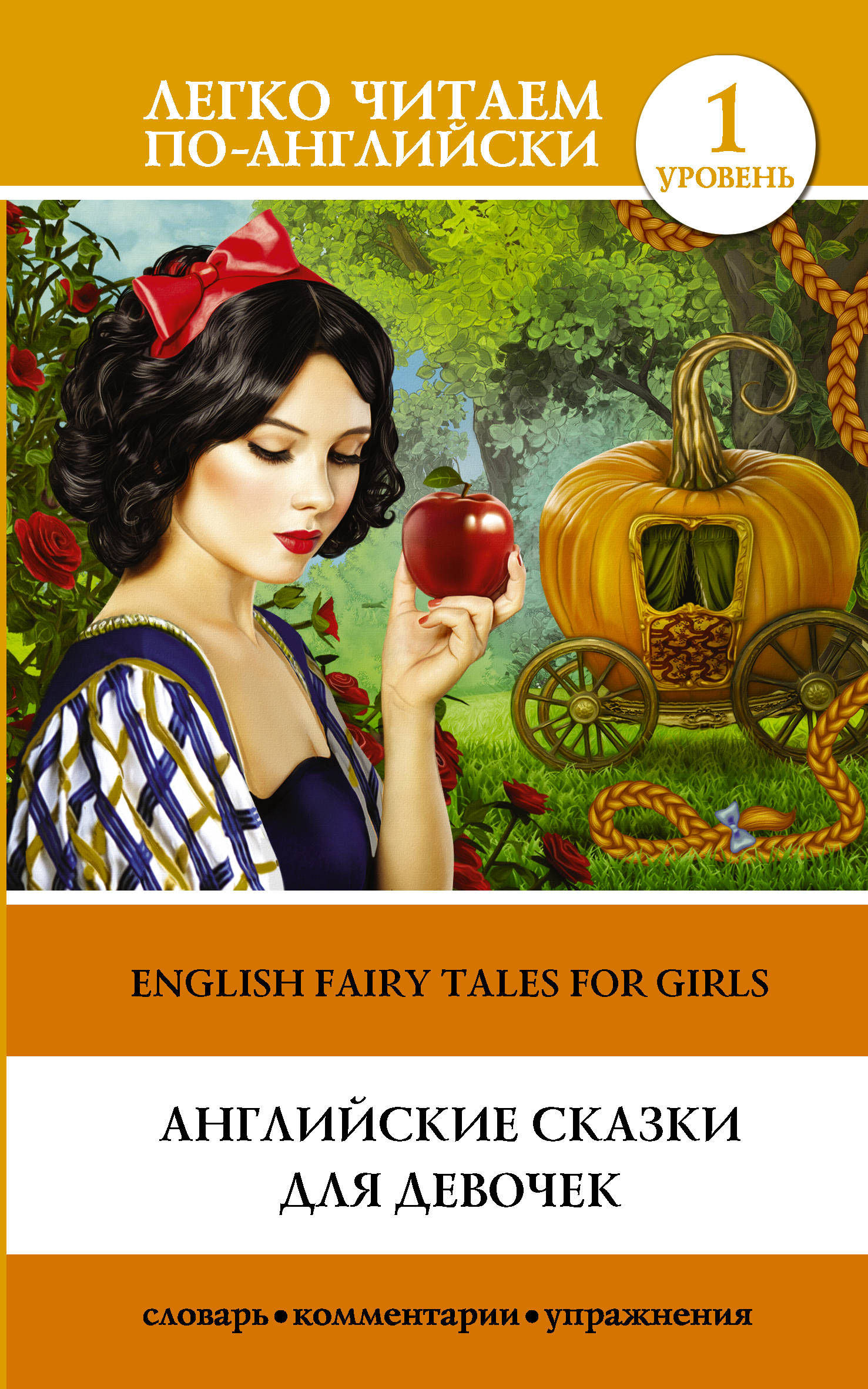 English Fairy Tales For Girls /    .  1