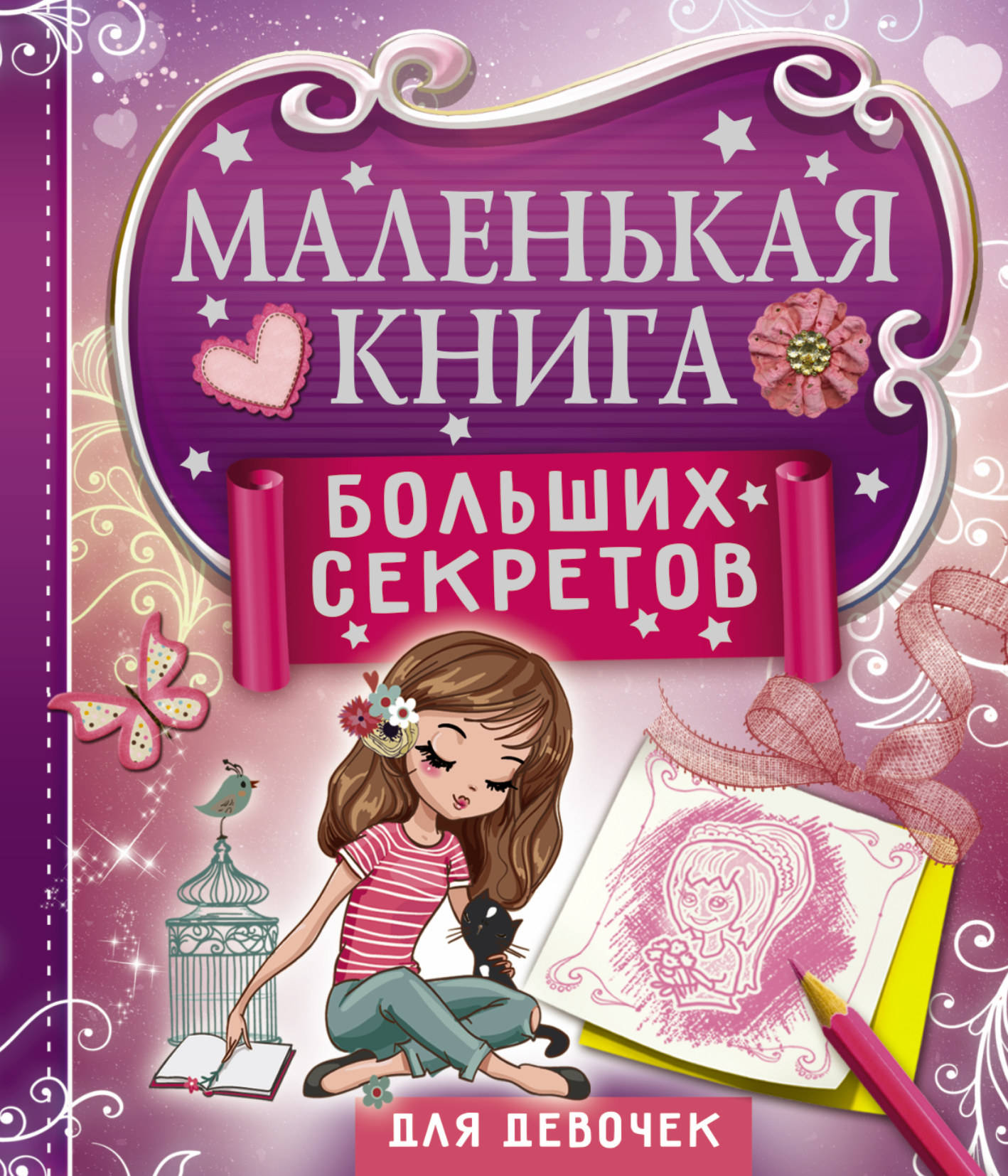 Маленькая книга больших секретов для девочек. Екатерина Иолтуховская