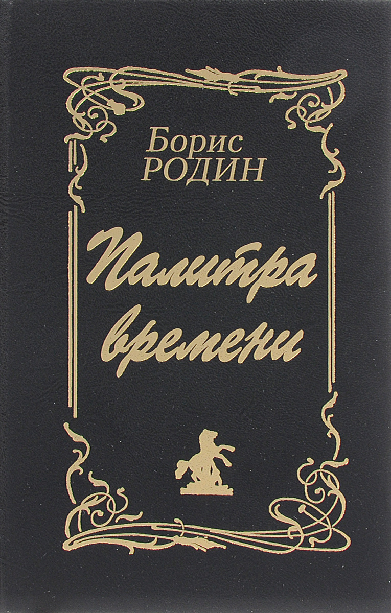 Политра времени. Борис Родин