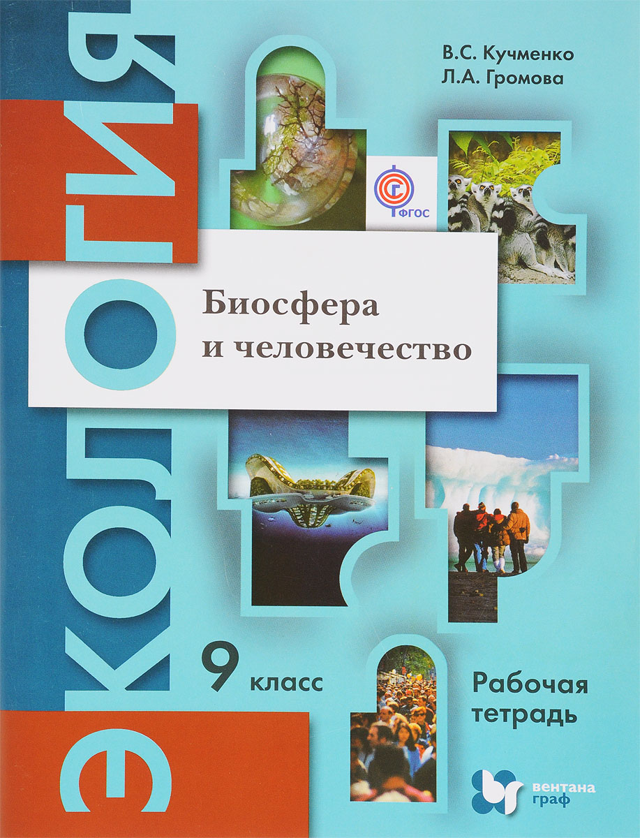 Экология. Биосфера и человечество. 9 класс. Рабочая тетрадь. B. C. Кучменко, Л. А. Громова