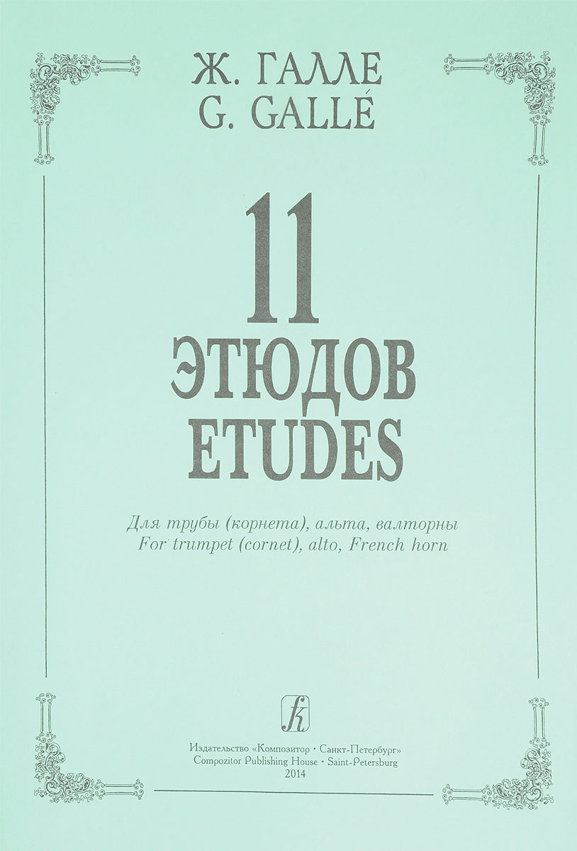 Галле. 11 этюдов для трубы (корнета), альта, валторны. Жак Франсуа Галле