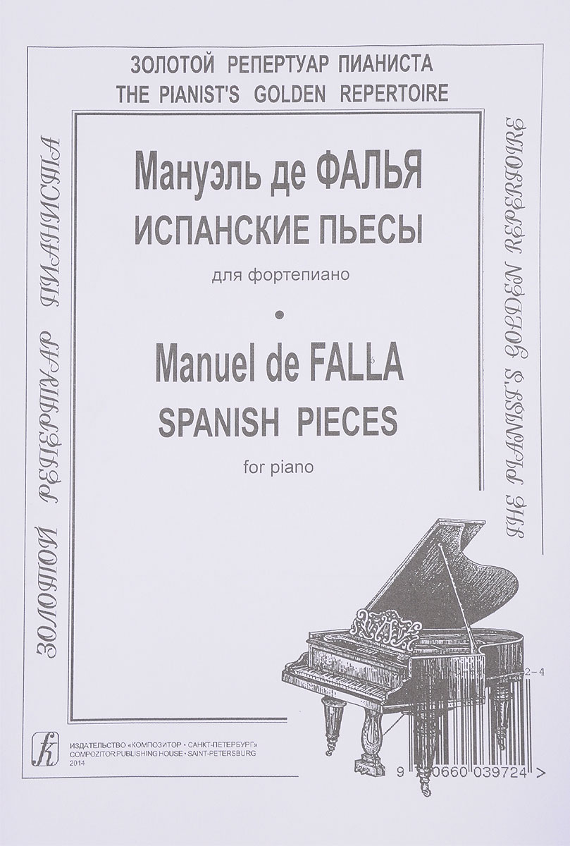 Мануэль де Фалья. Испанские пьесы для фортепиано