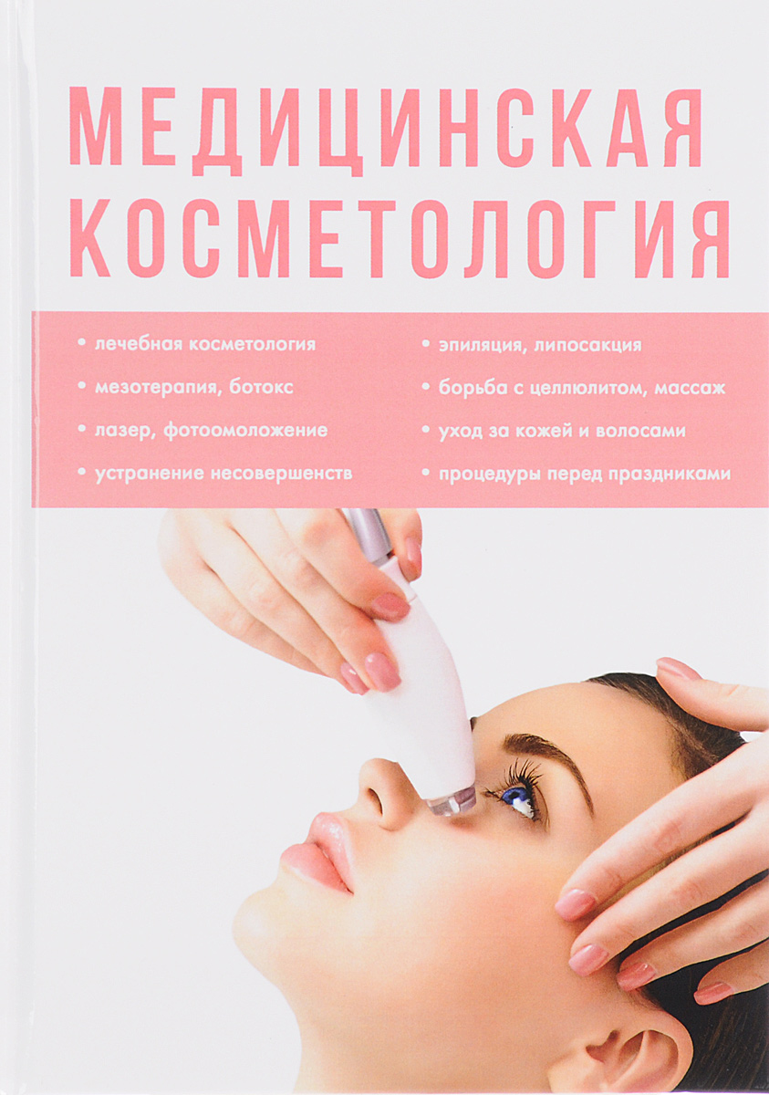 Медицинская косметология