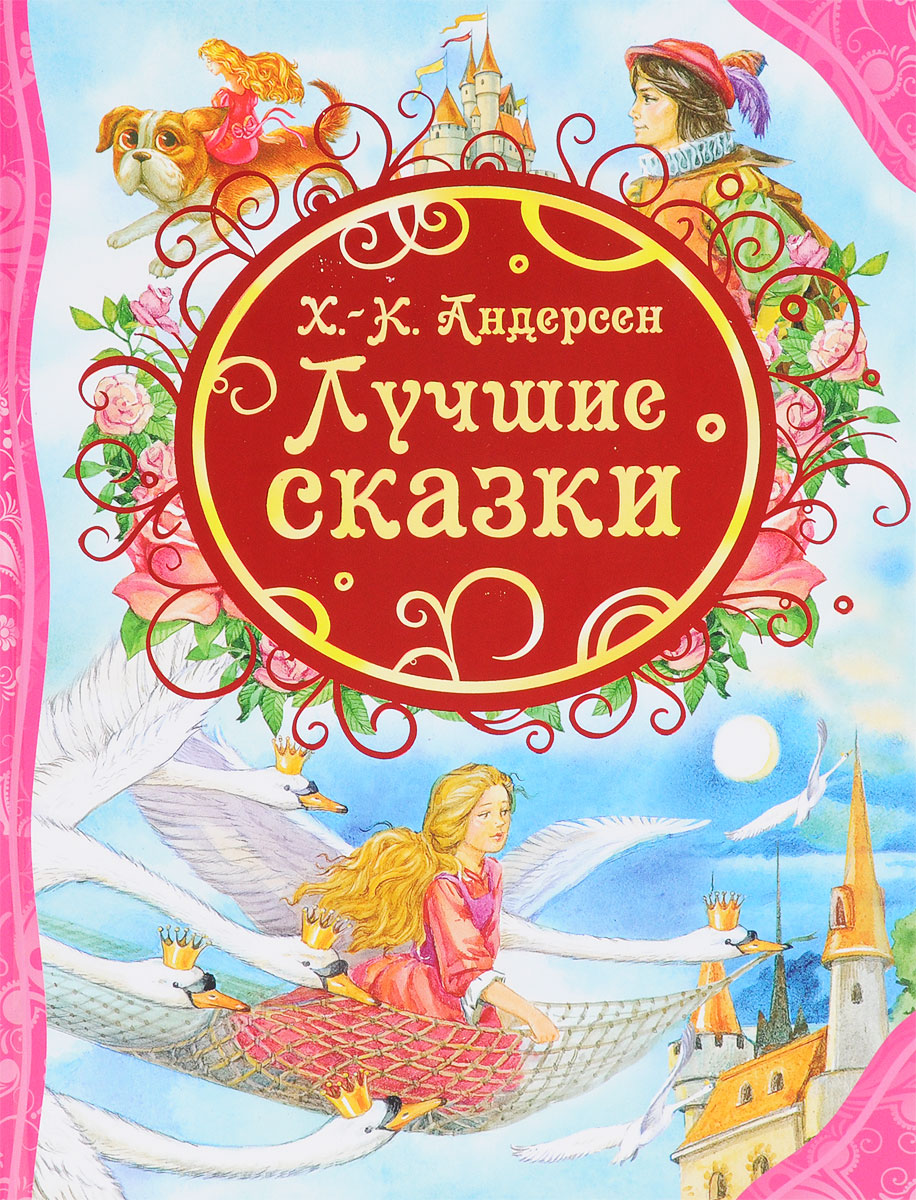 картинки книги сказок андерсена фотографии