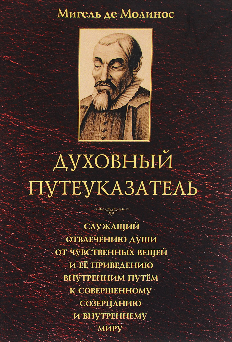 Духовный путеуказатель, служащий отвлечению души от чувственных вещей и ее приведению внутренним путем к совершенному созерцанию и внутреннему миру. Мигель де Молинос