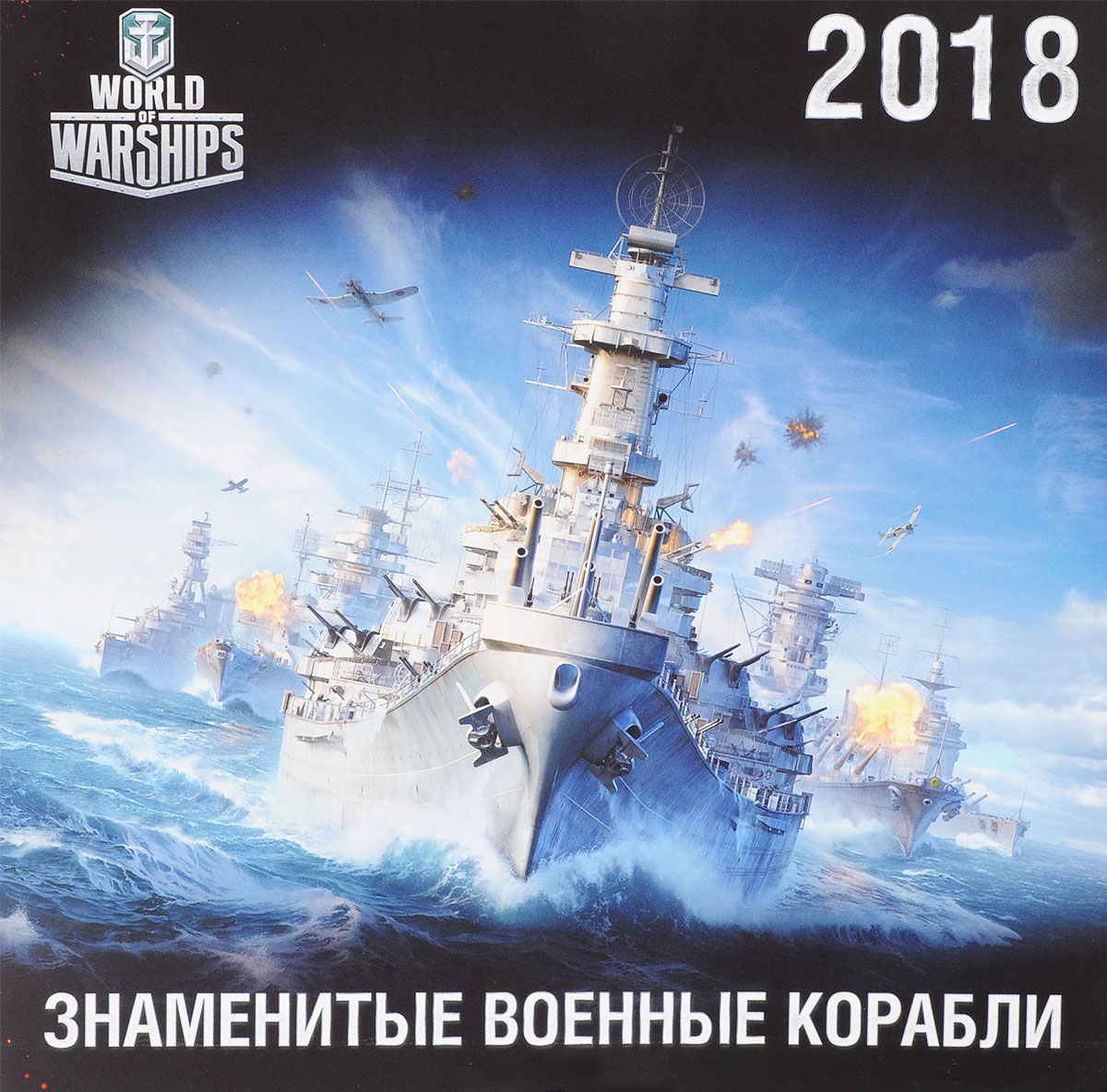 Календарь 2018 (на скрепке). Военные корабли / World of Battleships