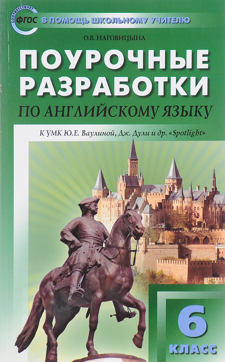 Английский язык. 6 класс. Поурочные разработки. К УМК Ю. Е. Ваулиной, Дж. Дули и др.. О. В. Наговицына