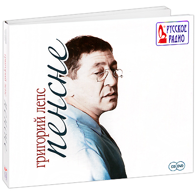 Григорий Лепс. Пенсне (CD + DVD)