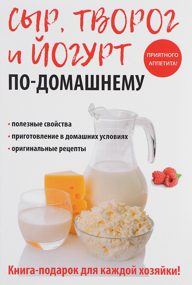 Сыр, творог и йогурт по-домашнему. А. А. Антонова