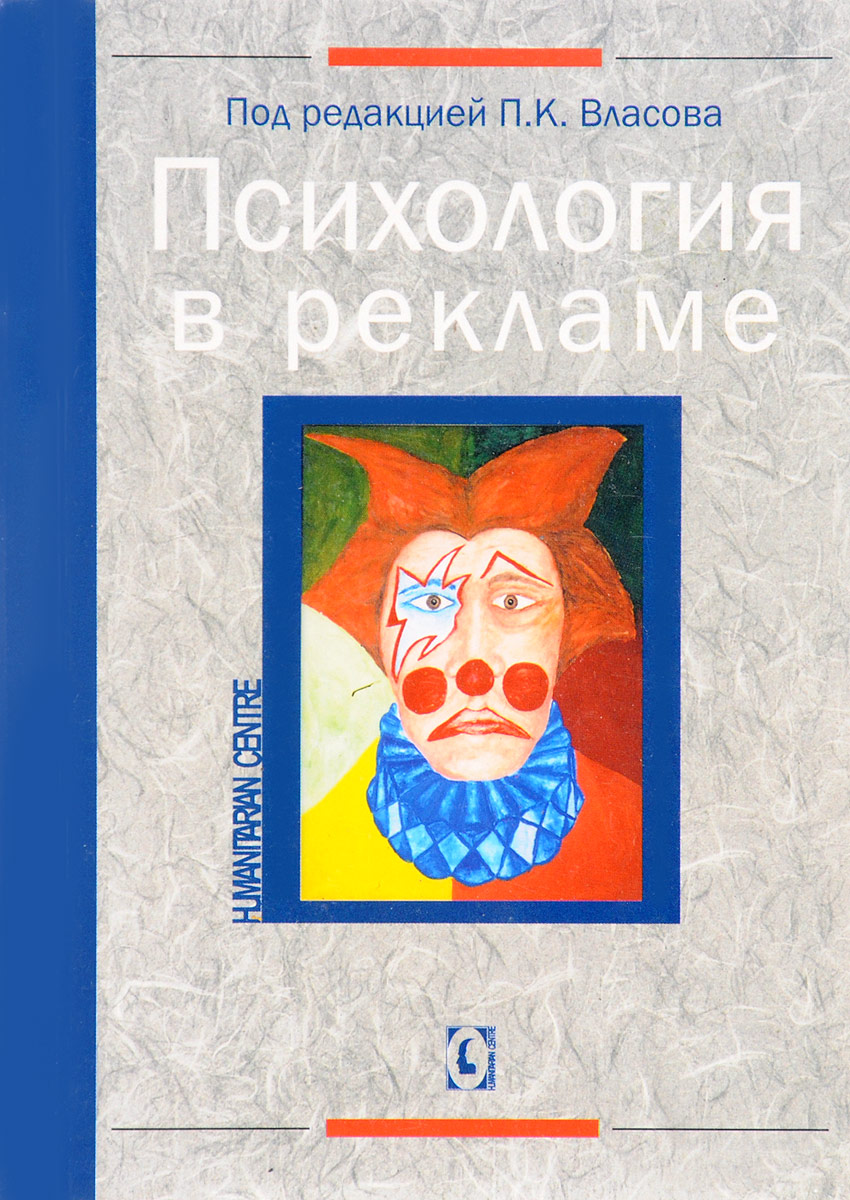 Иллюстрация к книге Психология в рекламе Психология в рекламе