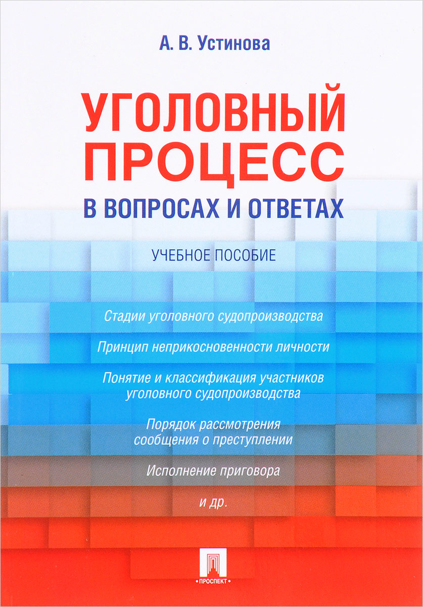 Уголовный процесс шпаргалка 2018 Уголовный Процесс Шпаргалка 2018