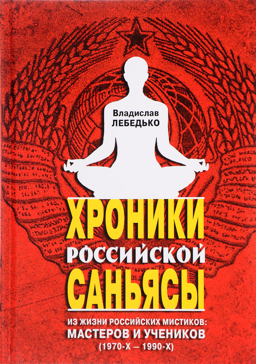лебедков хроника российской сеньясы лебедков хроника российской сеньясы