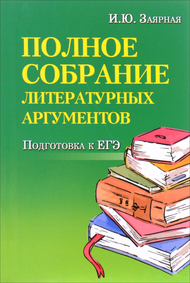 Zakazat.ru: Полное собрание литературных аргументов. Подготовка к ЕГЭ. И. Ю. Заярная