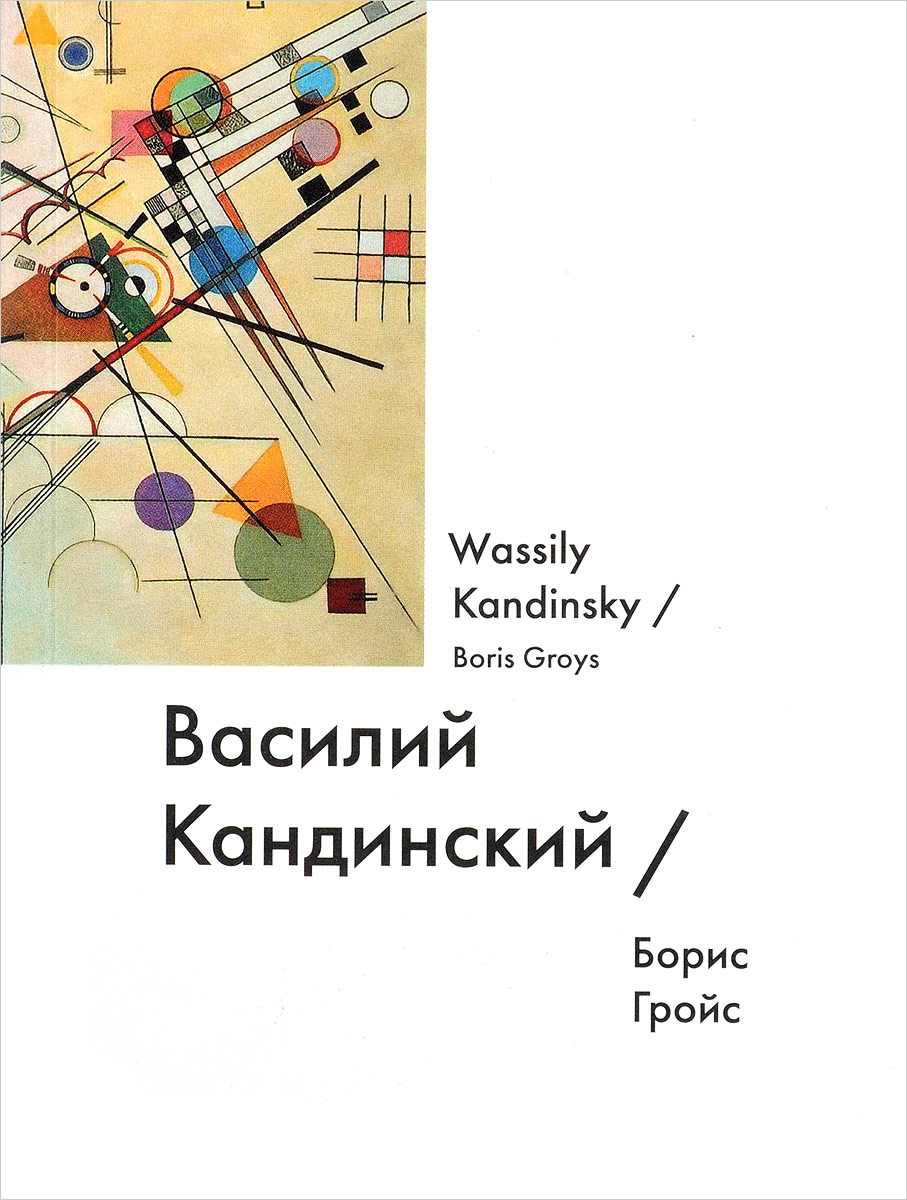   / Wassily Kandinsky