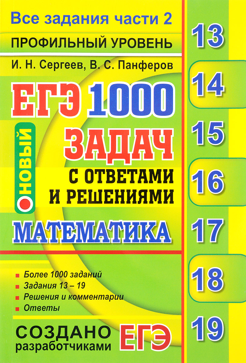 ЕГЭ. Математика. 1000 задач с ответами и решениями. Все задания части 2. И. Н. Сергеев, В. С. Панферов